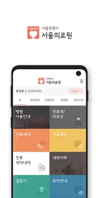 서울의료원 android App screenshot 5